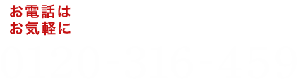 初回相談無償【フリーダイヤル】