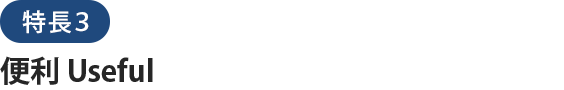 FX4クラウド（社会福祉法人会計用）特長３