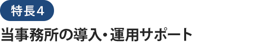 FX4クラウド（社会福祉法人会計用）特長４