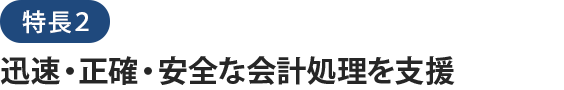 社会福祉法人会計データベースの特長２