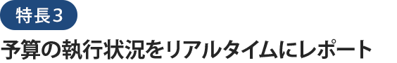 社会福祉法人会計データベースの特長３