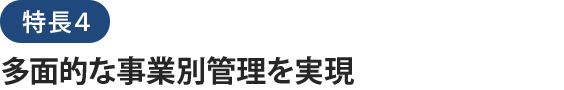 社会福祉法人会計データベースの特長４