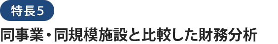 社会福祉法人会計データベースの特長５