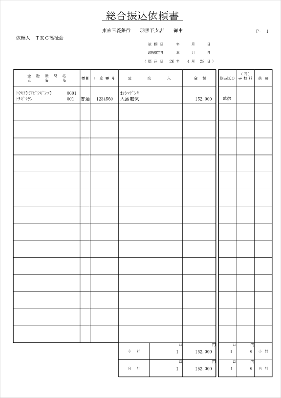 総合振込依頼書