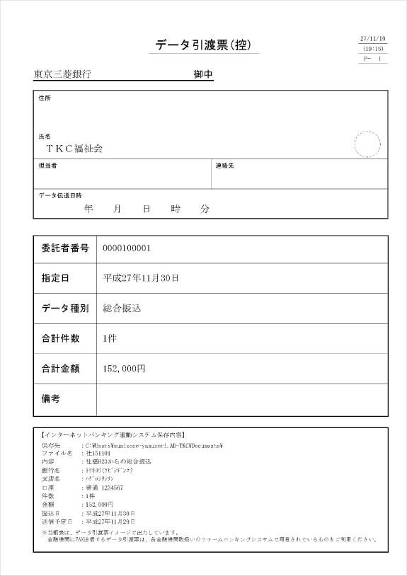 インターネットバンキングのデータ引渡票（控）